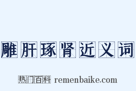 雕肝琢肾近义词是什么意思的图片